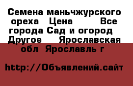 Семена маньчжурского ореха › Цена ­ 20 - Все города Сад и огород » Другое   . Ярославская обл.,Ярославль г.